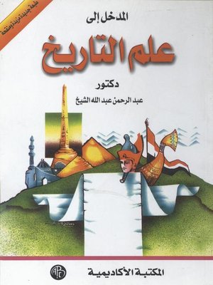 cover image of المدخل إلى علم التاريخ